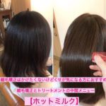 【ホットミルクで髪質改善？？】縮毛矯正とトリートメントの中間メニュー✨自由が丘髪質改善美容師オススメメニュー